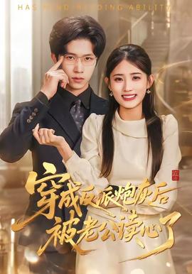 穿成反派炮灰后被老公读心了——绝命狙击电影免费观看完整版
