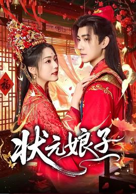 状元娘子——欢乐颂5在线观看完整免费版