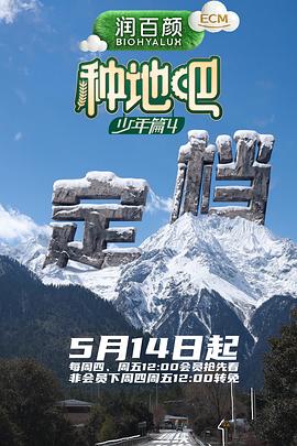 种地吧4——电视剧蛮好的人生免费观看全集高清