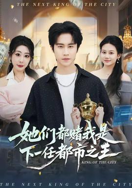 她们都赌我是下一任都市之王——失忆娇妻短剧全集