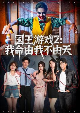 国王游戏2：我命由我不由天——scp电影
