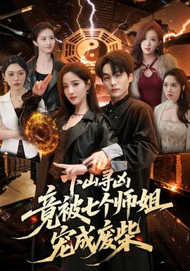 下山寻凶，竟被七个师姐宠成废柴——麦丽丝梦游辣境在线观看